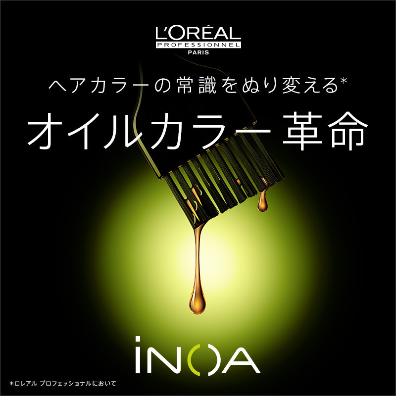 【iNOAカラー】2019年に日本初上陸☆ヘアカラーの常識をぬりかえる“オイルカラー革命”